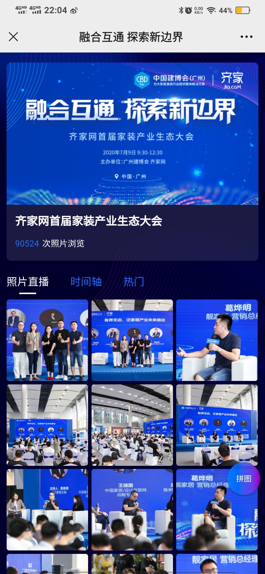 齐家网在建博会期间使用照片直播,传播量达到了9W多次 齐家网在建博会期间使用照片直播,传播量达到了9W多次