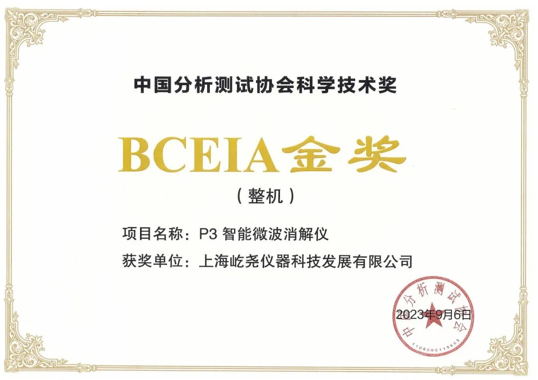 屹尧科技“P3智能微波消解仪”荣获2023 BCEIA金奖(整机) 屹尧科技“P3智能微波消解仪”荣获2023 BCEIA金奖(整机)