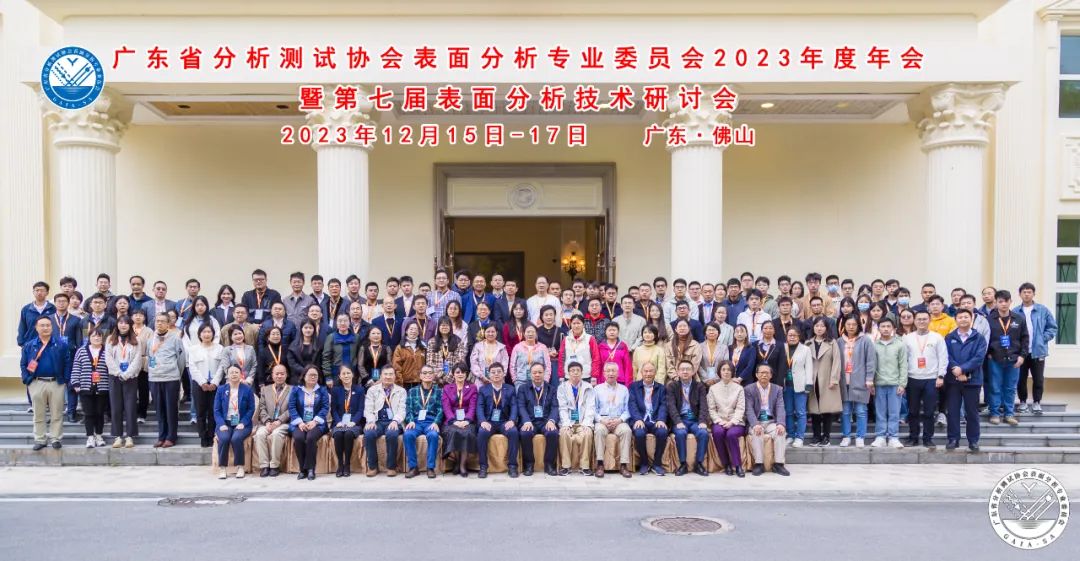 表面分析技术研讨会合影