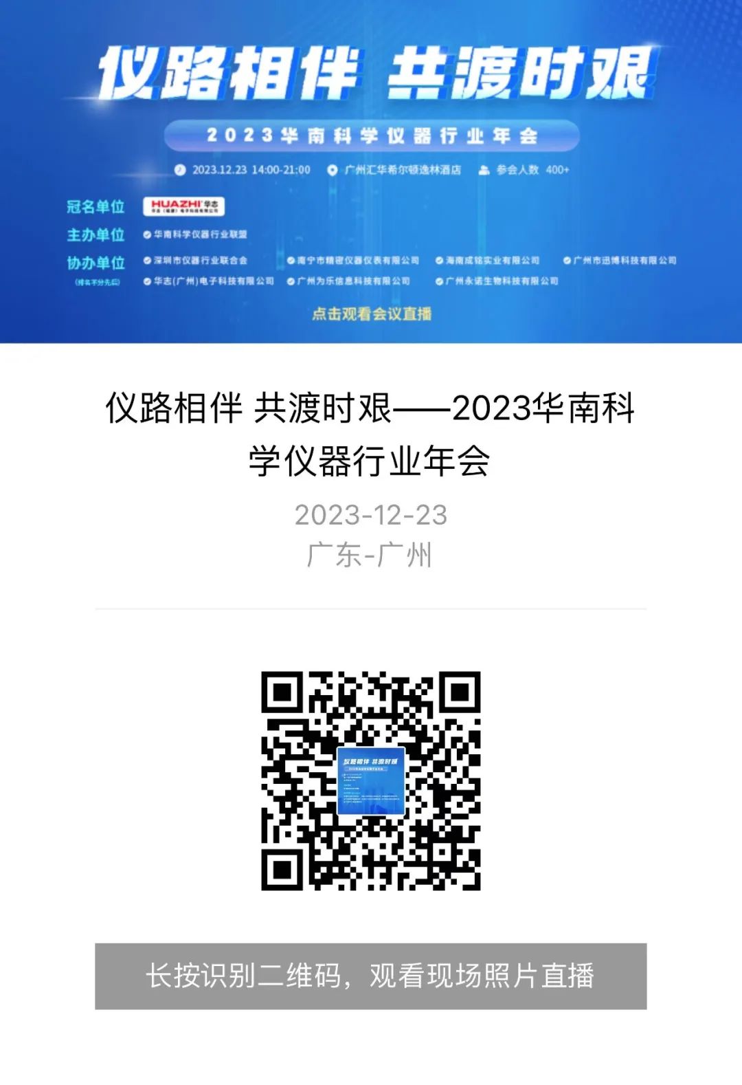 2023华南科学仪器行业年会照片直播