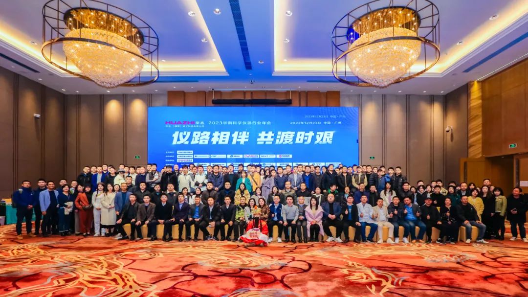 2023华南科学仪器行业年会大合影