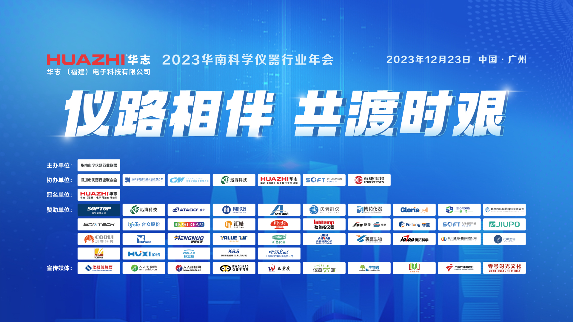 2023华南科学仪器行业年会