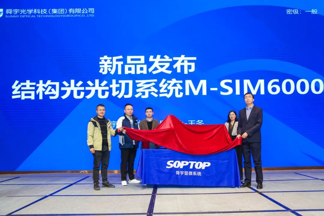 舜宇显微系统新品发布