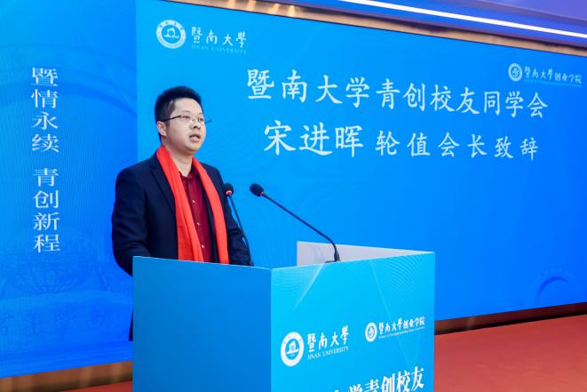 暨南大学青创校友同学会轮值会长宋进晖