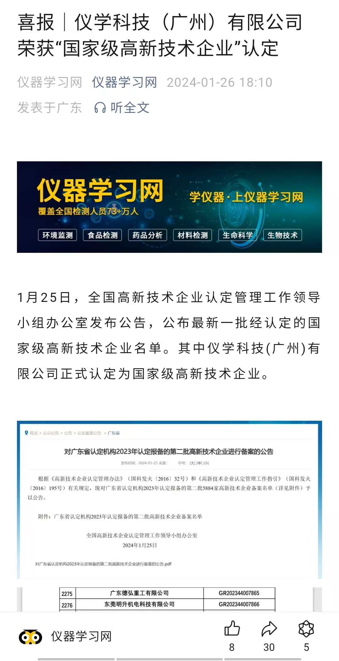 仪学科技获国家级高新技术企业