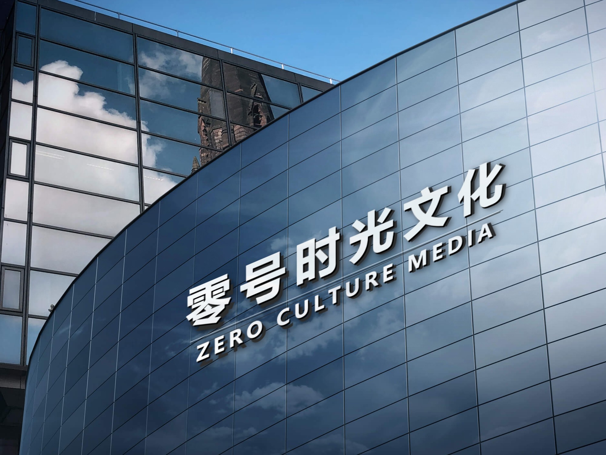 零号时光