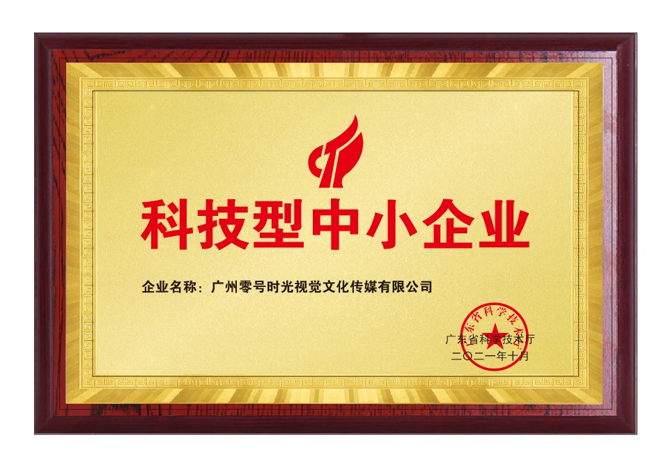 零号时光获科技型中小企业