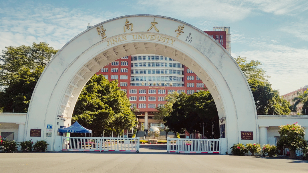 暨南大学