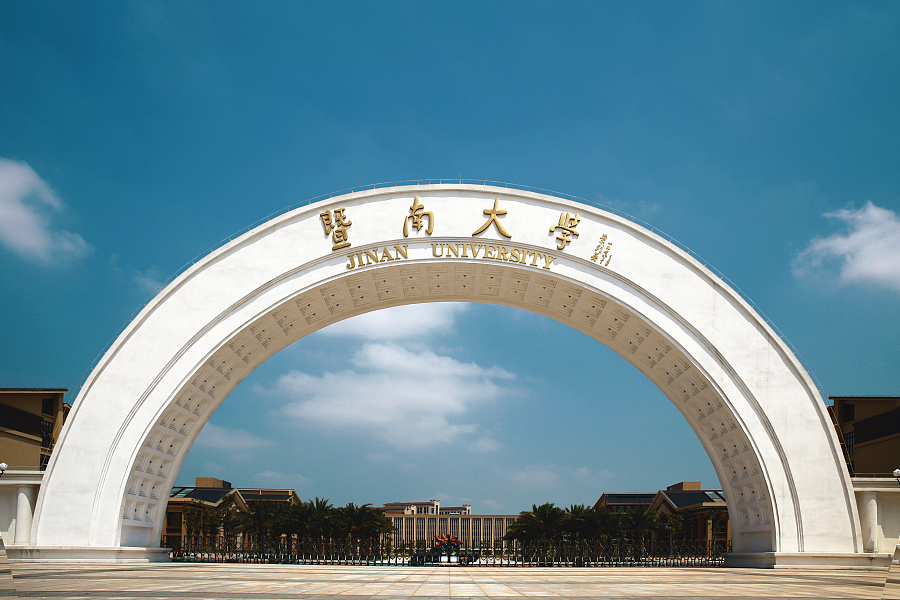 暨南大学