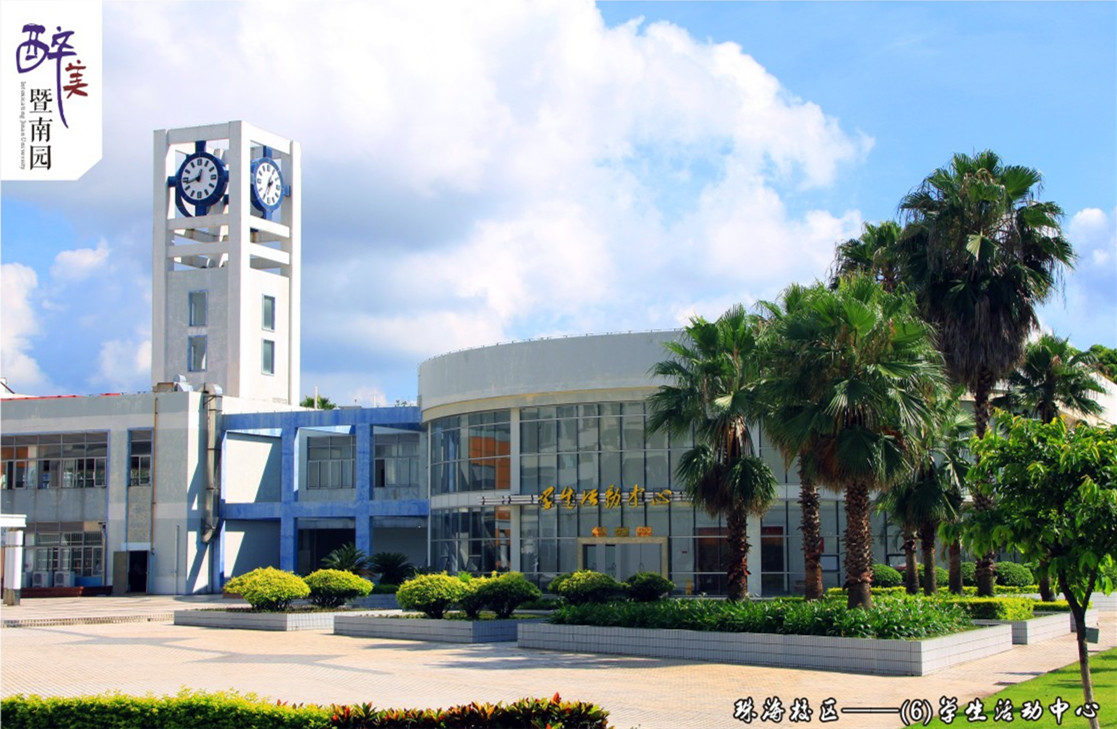 暨南大学珠海校区景色