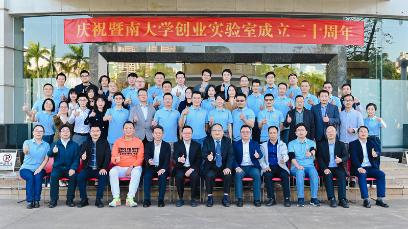 暨南大学创业实验室成立20周年