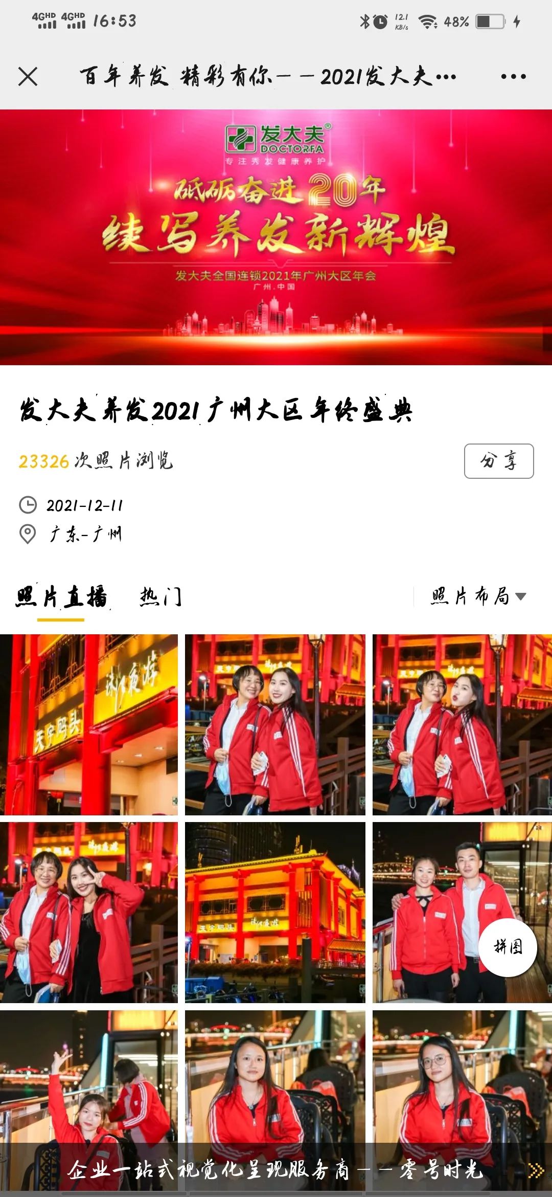 零号时光图片直播的发大夫年会传播效果